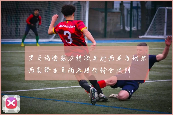 罗马诺透露沙特联库迪西亚与切尔西前锋吉乌尚未进行转会谈判