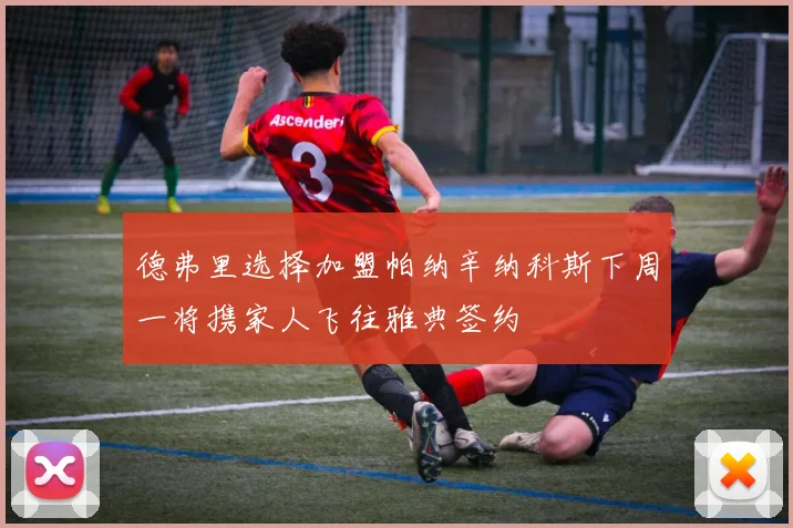 德弗里选择加盟帕纳辛纳科斯下周一将携家人飞往雅典签约