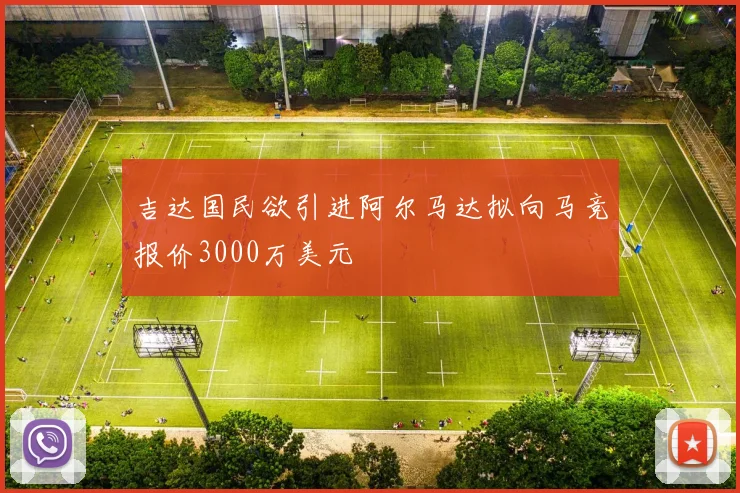 吉达国民欲引进阿尔马达拟向马竞报价3000万美元
