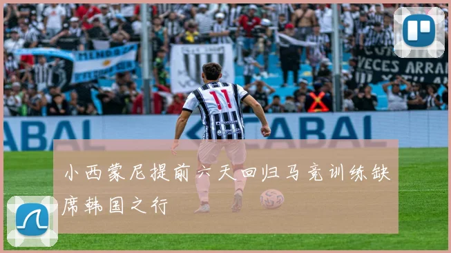 小西蒙尼提前六天回归马竞训练缺席韩国之行