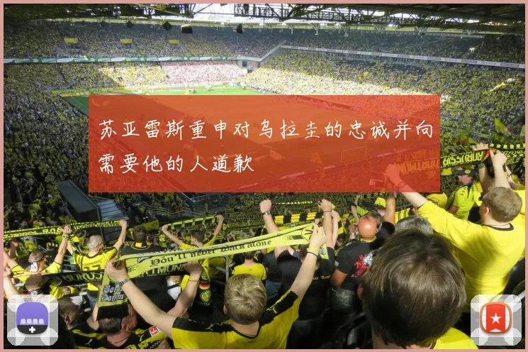 苏亚雷斯重申对乌拉圭的忠诚并向需要他的人道歉