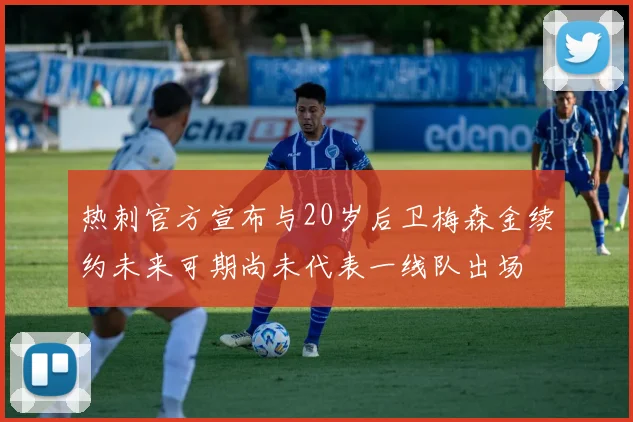 热刺官方宣布与20岁后卫梅森金续约未来可期尚未代表一线队出场