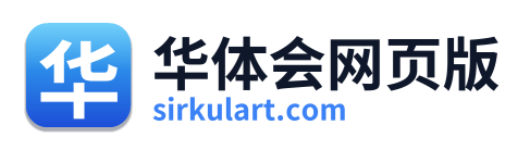 华体会网页版